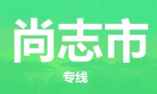 廣州到尚志市物流公司|廣州至尚志市貨運(yùn)專(zhuān)線(xiàn) 廣州到尚志市物流公司|廣州至尚志市貨運(yùn)專(zhuān)線(xiàn)
