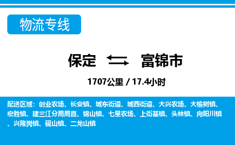 保定至富錦市貨運專線:日用工業(yè)品運輸專線「保價運輸」 保定至富錦市貨運專線:日用工業(yè)品運輸專線「保價運輸」