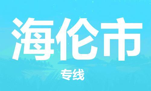 廣州到海倫市物流公司|廣州至海倫市貨運(yùn)專線 廣州到海倫市物流公司|廣州至海倫市貨運(yùn)專線