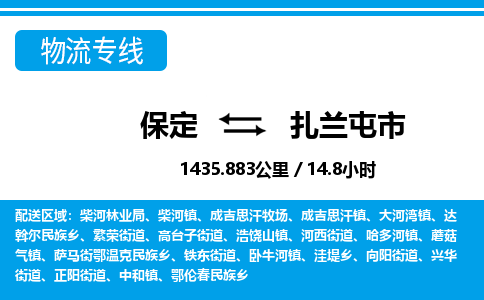 保定至扎蘭屯市貨運(yùn)專線:物流專線上門取貨「上門取貨」 保定至扎蘭屯市貨運(yùn)專線:物流專線上門取貨「上門取貨」