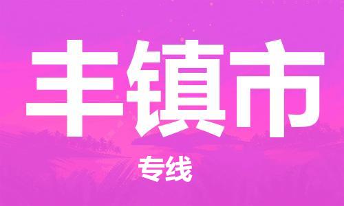 廈門到豐鎮(zhèn)市物流公司-裝修材料運(yùn)輸專線-「丟損必賠」 廈門到豐鎮(zhèn)市物流公司-裝修材料運(yùn)輸專線-「丟損必賠」