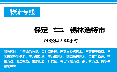 保定至錫林浩特市貨運專線:零擔(dān)運輸專線「誠信經(jīng)營」 保定至錫林浩特市貨運專線:零擔(dān)運輸專線「誠信經(jīng)營」