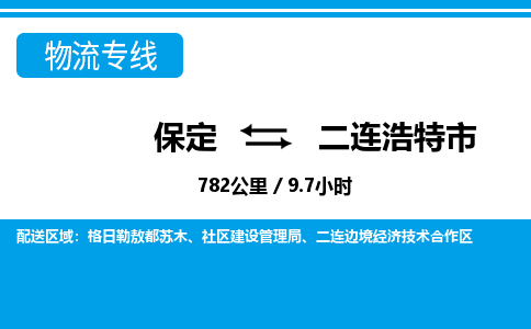保定至二連浩特市貨運專線:物流專線天天發(fā)車「全天午休」 保定至二連浩特市貨運專線:物流專線天天發(fā)車「全天午休」
