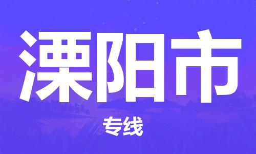 廣州到溧陽市物流公司|廣州至溧陽市貨運(yùn)專線 廣州到溧陽市物流公司|廣州至溧陽市貨運(yùn)專線