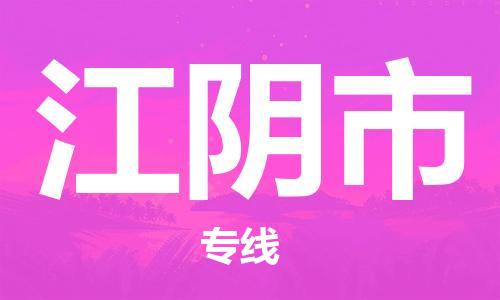 廣州到江陰市物流公司|廣州至江陰市貨運(yùn)專(zhuān)線(xiàn) 廣州到江陰市物流公司|廣州至江陰市貨運(yùn)專(zhuān)線(xiàn)