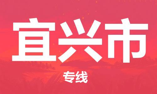 廣州到宜興市物流公司|廣州至宜興市貨運(yùn)專線 廣州到宜興市物流公司|廣州至宜興市貨運(yùn)專線