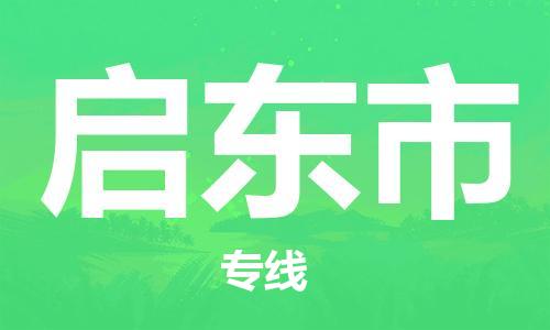 廈門到啟東市物流公司-大型設(shè)備運輸專線-「專業(yè)可靠」 廈門到啟東市物流公司-大型設(shè)備運輸專線-「專業(yè)可靠」