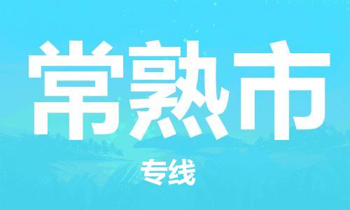 廈門(mén)到常熟市物流公司-物流專線市縣派送-「免費(fèi)取件」 廈門(mén)到常熟市物流公司-物流專線市縣派送-「免費(fèi)取件」