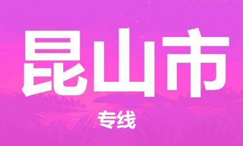 廈門到昆山市物流公司-物流專線快速準時-「資質齊全」 廈門到昆山市物流公司-物流專線快速準時-「資質齊全」