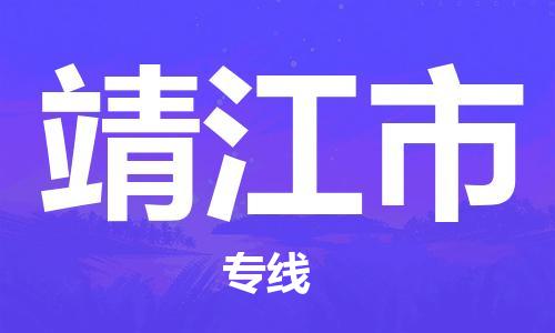廣州到靖江市物流公司|廣州至靖江市貨運專線 廣州到靖江市物流公司|廣州至靖江市貨運專線