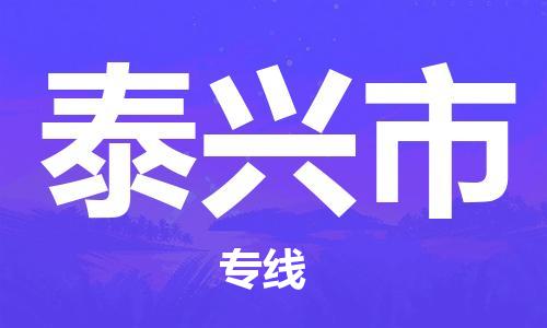廣州到泰興市物流公司|廣州至泰興市貨運專線 廣州到泰興市物流公司|廣州至泰興市貨運專線