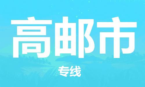 廣州到高郵市物流公司|廣州至高郵市貨運(yùn)專線 廣州到高郵市物流公司|廣州至高郵市貨運(yùn)專線