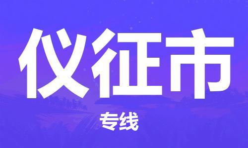 廈門到儀征市物流公司-物流專線上門取貨-「資質(zhì)齊全」 廈門到儀征市物流公司-物流專線上門取貨-「資質(zhì)齊全」