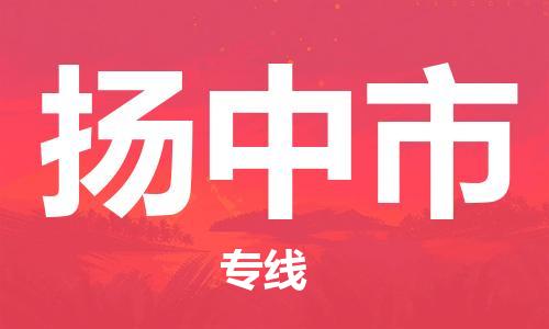 廈門到揚(yáng)中市物流公司-電商貨物運(yùn)輸專線-「怎么收費(fèi)」 廈門到揚(yáng)中市物流公司-電商貨物運(yùn)輸專線-「怎么收費(fèi)」