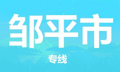 保定至鄒平市貨運(yùn)專線:批發(fā)商貨物運(yùn)輸專線「送貨上門(mén)」 保定至鄒平市貨運(yùn)專線:批發(fā)商貨物運(yùn)輸專線「送貨上門(mén)」