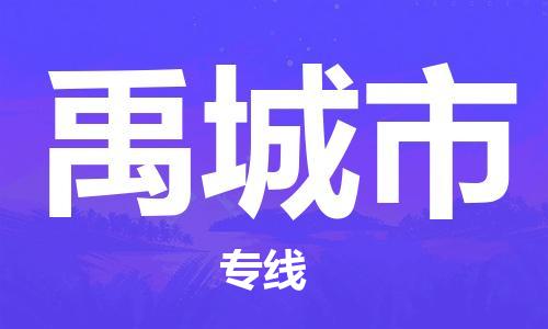 廣州到禹城市物流公司|廣州至禹城市貨運專線
