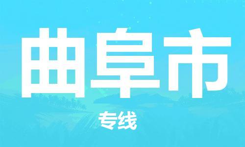 廈門到曲阜市物流公司-物流專線快速準(zhǔn)時(shí)-「上門提貨」 廈門到曲阜市物流公司-物流專線快速準(zhǔn)時(shí)-「上門提貨」