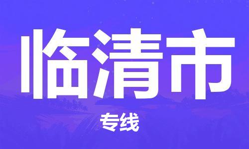 廈門(mén)到臨清市物流公司-行李托運(yùn)專(zhuān)線-「急速響應(yīng)」 廈門(mén)到臨清市物流公司-行李托運(yùn)專(zhuān)線-「急速響應(yīng)」
