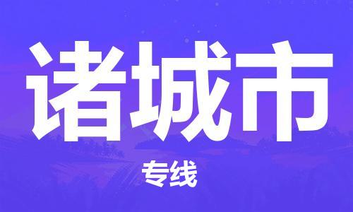 廣州到諸城市物流公司|廣州至諸城市貨運(yùn)專線 廣州到諸城市物流公司|廣州至諸城市貨運(yùn)專線