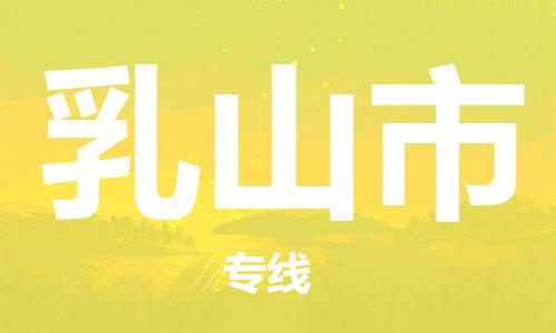 保定至乳山市貨運(yùn)專線:工廠貨物運(yùn)輸專線「服務(wù)周到」 保定至乳山市貨運(yùn)專線:工廠貨物運(yùn)輸專線「服務(wù)周到」