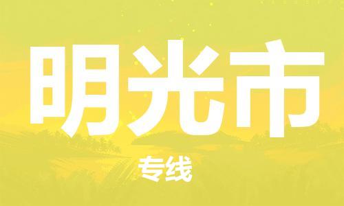 廣州到明光市物流公司|廣州至明光市貨運專線 廣州到明光市物流公司|廣州至明光市貨運專線