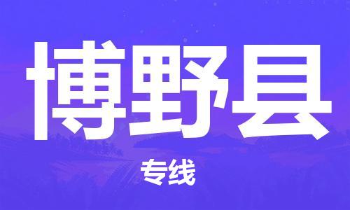 廈門到博野縣物流公司-工程項(xiàng)目貨物運(yùn)輸專線-「安全配送」 廈門到博野縣物流公司-工程項(xiàng)目貨物運(yùn)輸專線-「安全配送」