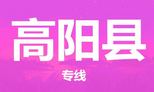廈門到高陽縣物流公司-工程項目貨物運輸專線-「急速響應」 廈門到高陽縣物流公司-工程項目貨物運輸專線-「急速響應」
