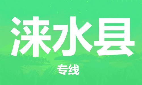 惠州到淶水縣物流專線_惠州至淶水縣物流公司_惠州到淶水縣貨運(yùn)專線 惠州到淶水縣物流專線_惠州至淶水縣物流公司_惠州到淶水縣貨運(yùn)專線
