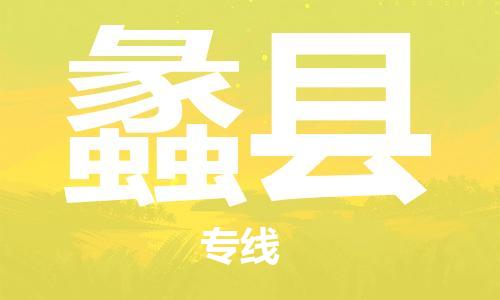 廈門到澧縣物流公司-物流專線快速準(zhǔn)時-「全境輻射」 廈門到澧縣物流公司-物流專線快速準(zhǔn)時-「全境輻射」