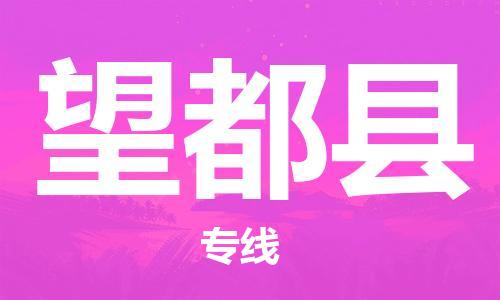 廈門到望都縣物流公司-轎車托運(yùn)專線-「準(zhǔn)時(shí)達(dá)到」 廈門到望都縣物流公司-轎車托運(yùn)專線-「準(zhǔn)時(shí)達(dá)到」