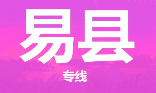 廣州到易縣物流公司|廣州至易縣貨運(yùn)專線 廣州到易縣物流公司|廣州至易縣貨運(yùn)專線