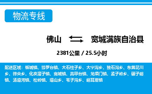 佛山到寬城縣物流專線_佛山至寬城縣物流公司_佛山到寬城縣貨運(yùn)專線 佛山到寬城縣物流專線_佛山至寬城縣物流公司_佛山到寬城縣貨運(yùn)專線