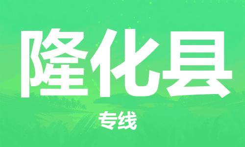 廈門到隆化縣物流公司-物流專線資質齊全-「急速響應」 廈門到隆化縣物流公司-物流專線資質齊全-「急速響應」