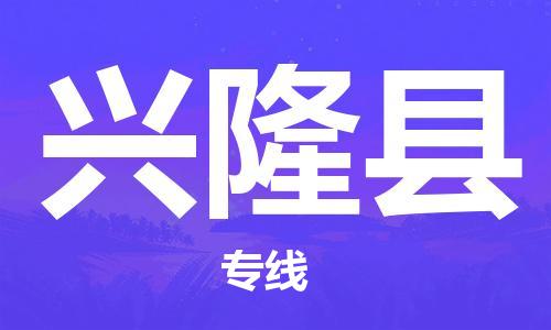 廣州到興隆縣物流公司|廣州至興隆縣貨運(yùn)專線 廣州到興隆縣物流公司|廣州至興隆縣貨運(yùn)專線