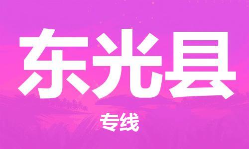 廈門到東光縣物流公司-原材料運(yùn)輸專線-「價(jià)格優(yōu)惠」 廈門到東光縣物流公司-原材料運(yùn)輸專線-「價(jià)格優(yōu)惠」