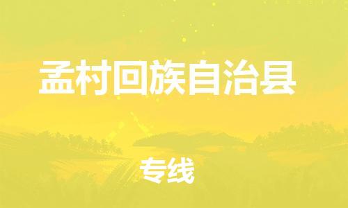 廈門到孟村縣物流公司-零擔(dān)運(yùn)輸專線-「高效快捷」 廈門到孟村縣物流公司-零擔(dān)運(yùn)輸專線-「高效快捷」