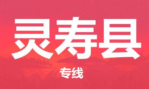 廈門到靈壽縣物流公司-私人貨物運(yùn)輸專線-「要多久時(shí)間」 廈門到靈壽縣物流公司-私人貨物運(yùn)輸專線-「要多久時(shí)間」