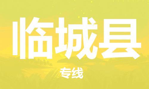 廣州到臨城縣物流公司|廣州至臨城縣貨運(yùn)專線 廣州到臨城縣物流公司|廣州至臨城縣貨運(yùn)專線