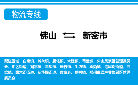 佛山到新密市物流專線_佛山至新密市物流公司_佛山到新密市貨運(yùn)專線 佛山到新密市物流專線_佛山至新密市物流公司_佛山到新密市貨運(yùn)專線