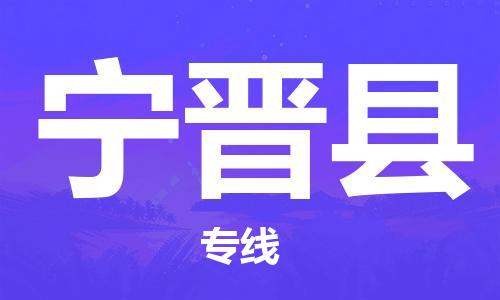 廣州到寧晉縣物流公司|廣州至寧晉縣貨運(yùn)專(zhuān)線 廣州到寧晉縣物流公司|廣州至寧晉縣貨運(yùn)專(zhuān)線