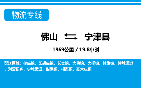 佛山到寧津縣物流專線_佛山至寧津縣物流公司_佛山到寧津縣貨運專線 佛山到寧津縣物流專線_佛山至寧津縣物流公司_佛山到寧津縣貨運專線