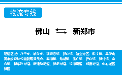 佛山到新鄭市物流專線_佛山至新鄭市物流公司_佛山到新鄭市貨運專線 佛山到新鄭市物流專線_佛山至新鄭市物流公司_佛山到新鄭市貨運專線
