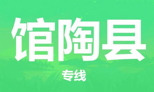 廈門到館陶縣物流公司-日用品運輸專線-「省時省心」 廈門到館陶縣物流公司-日用品運輸專線-「省時省心」