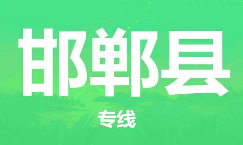 廈門到邯鄲縣物流公司-大型物件運輸專線-「丟損必賠」 廈門到邯鄲縣物流公司-大型物件運輸專線-「丟損必賠」