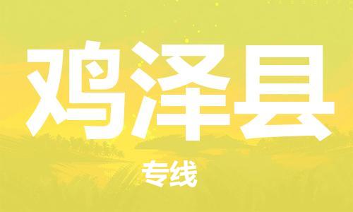 廈門到雞澤縣物流公司-大型物件運輸專線-「誠信經(jīng)營」 廈門到雞澤縣物流公司-大型物件運輸專線-「誠信經(jīng)營」