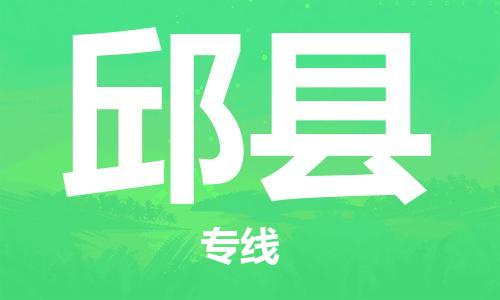 佛山到邱縣物流專線_佛山至邱縣物流公司_佛山到邱縣貨運(yùn)專線 佛山到邱縣物流專線_佛山至邱縣物流公司_佛山到邱縣貨運(yùn)專線