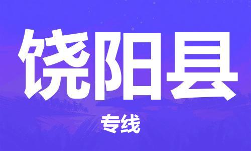 廣州到饒陽(yáng)縣物流公司|廣州至饒陽(yáng)縣貨運(yùn)專線 廣州到饒陽(yáng)縣物流公司|廣州至饒陽(yáng)縣貨運(yùn)專線