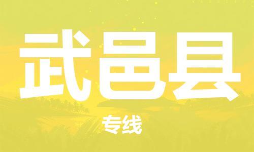 廣州到武邑縣物流公司|廣州至武邑縣貨運專線 廣州到武邑縣物流公司|廣州至武邑縣貨運專線