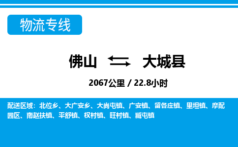 佛山到大城縣物流專線_佛山至大城縣物流公司_佛山到大城縣貨運(yùn)專線 佛山到大城縣物流專線_佛山至大城縣物流公司_佛山到大城縣貨運(yùn)專線