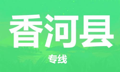 廈門到香河縣物流公司-私人貨物運(yùn)輸專線-「市縣派送」 廈門到香河縣物流公司-私人貨物運(yùn)輸專線-「市縣派送」